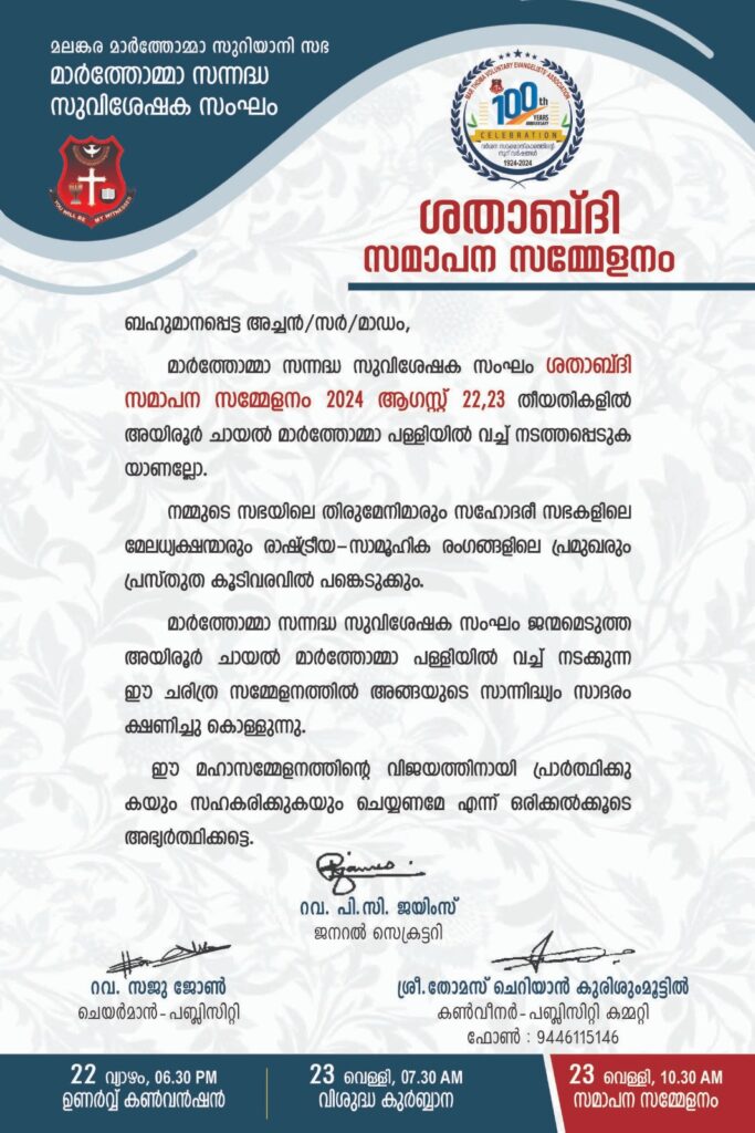 സന്നദ്ധ സുവിശേഷ സംഘം ശതാബ്‌ദി സമാപന സമ്മേളനം