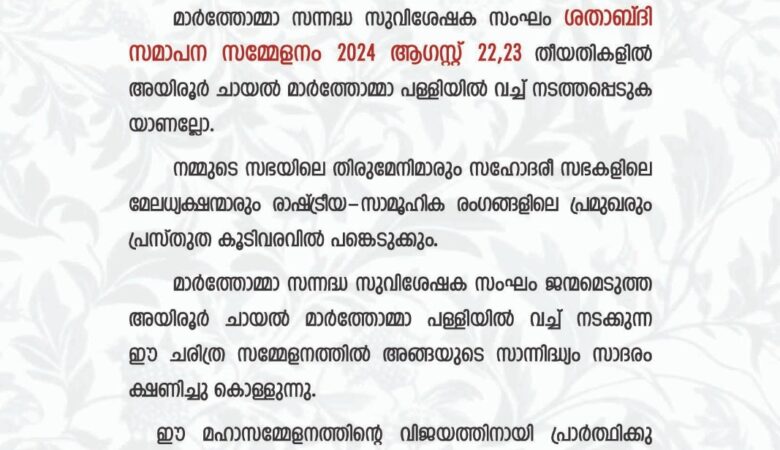 സന്നദ്ധ സുവിശേഷ സംഘം ശതാബ്‌ദി സമാപന സമ്മേളനം